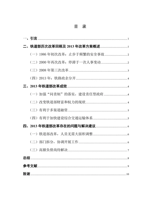 我国铁道部改革成效与不足探析
