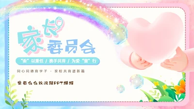 粉色蓝色手绘风可爱童趣卡通家长委员会学生会议流程PPT模板家委会