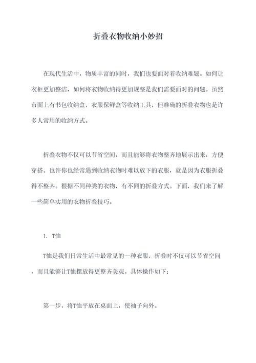 折叠衣物收纳小妙招