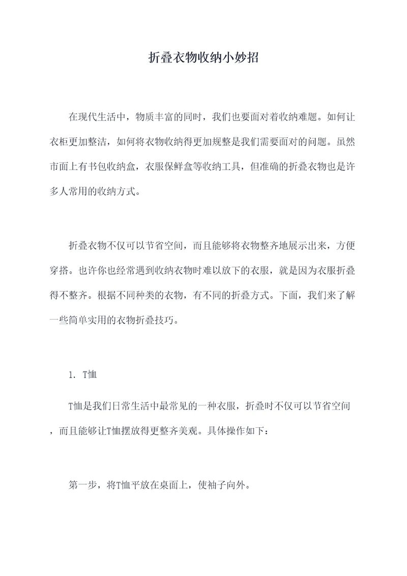 折叠衣物收纳小妙招