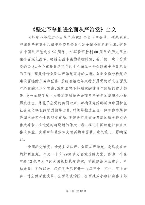 《坚定不移推进全面从严治党》全文.docx