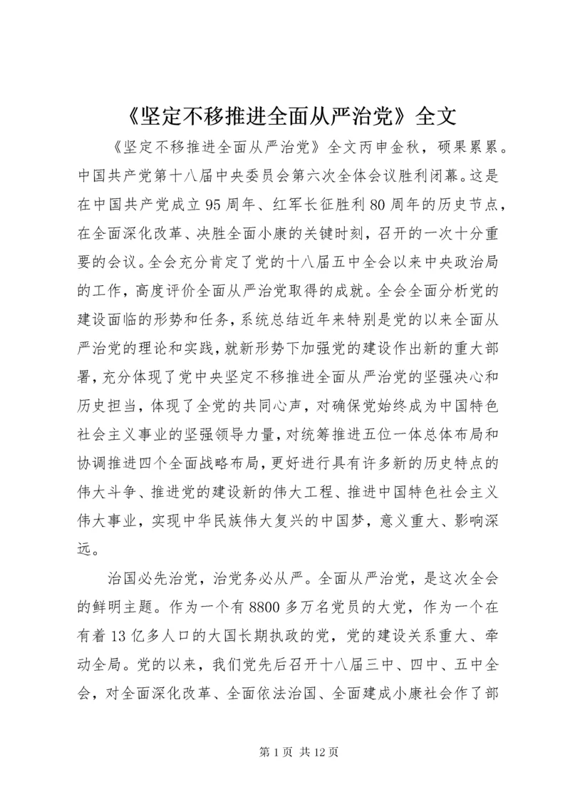 《坚定不移推进全面从严治党》全文.docx