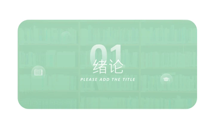 毕业答辩绿色简约开题报告PPT模版