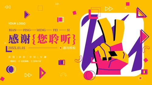 多彩活力扁平风孟菲斯通用PPT模板
