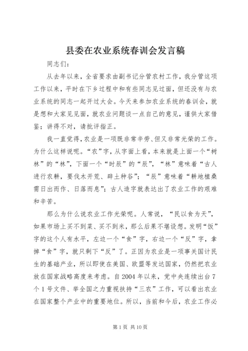 县委在农业系统春训会发言稿.docx