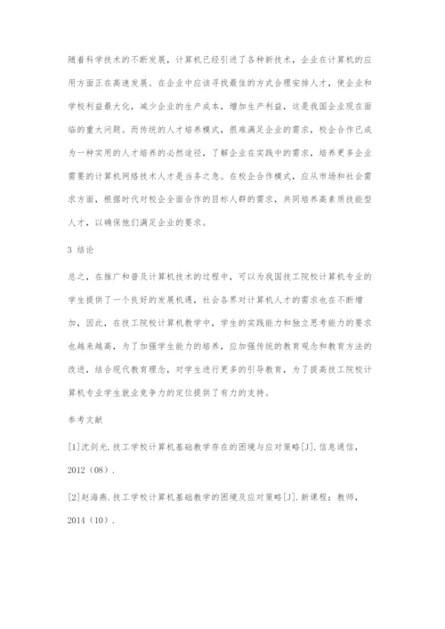 技工院校计算机专业教学存在的问题及完善对策研究.docx