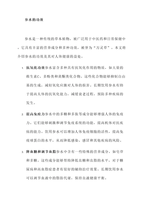 参水的功效