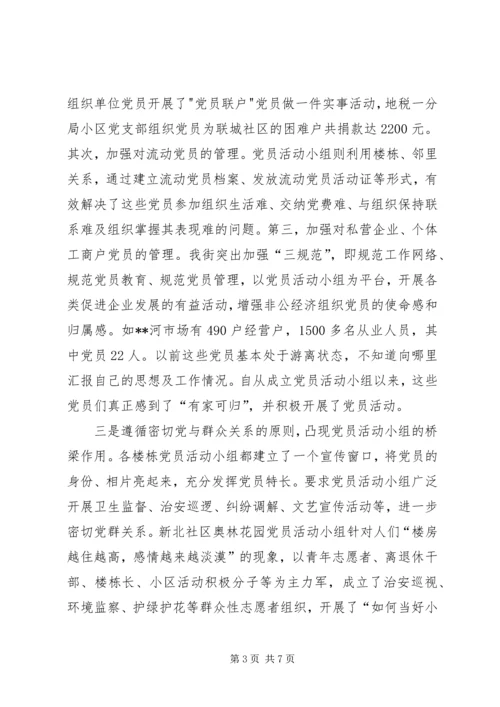 市街道创建党员活动小组的做法与启示.docx