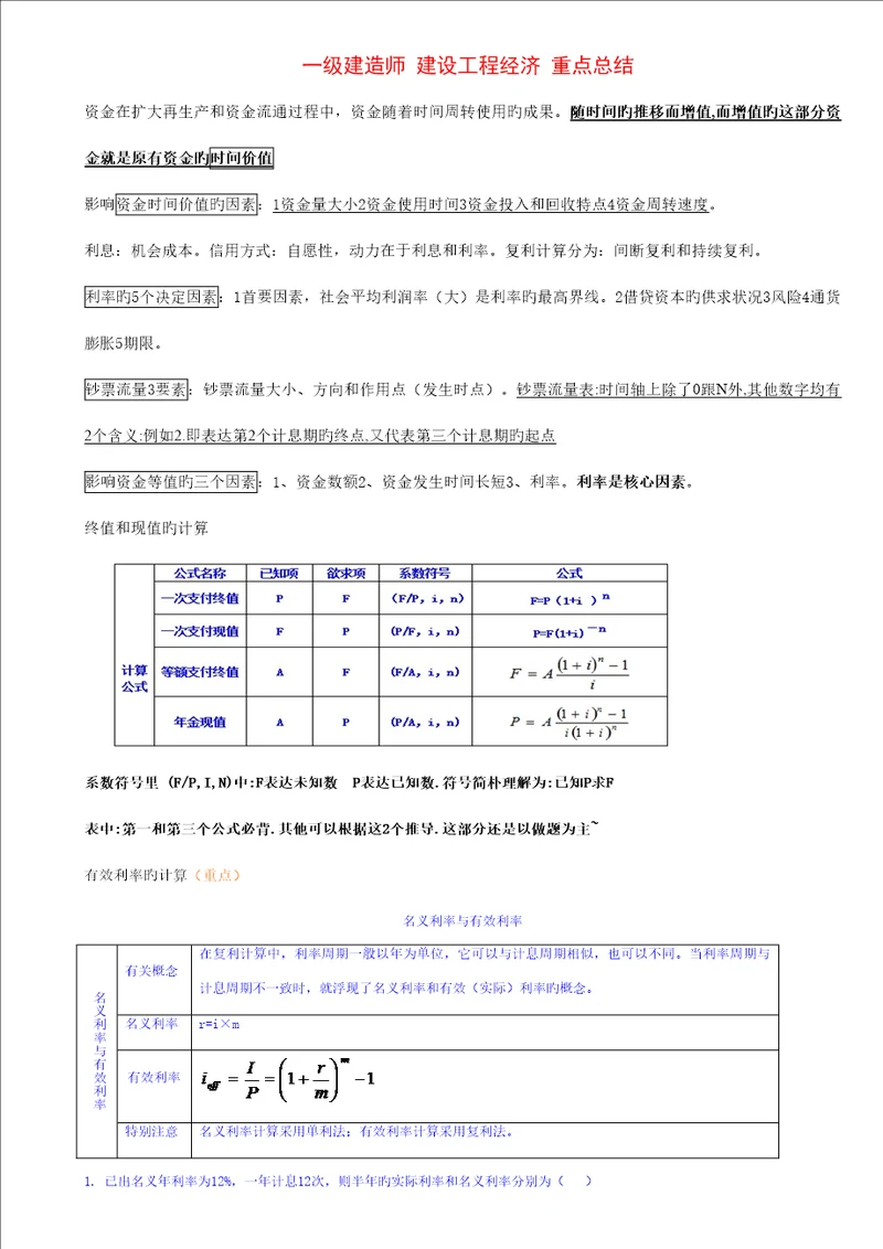 建关键工程经济重点总结