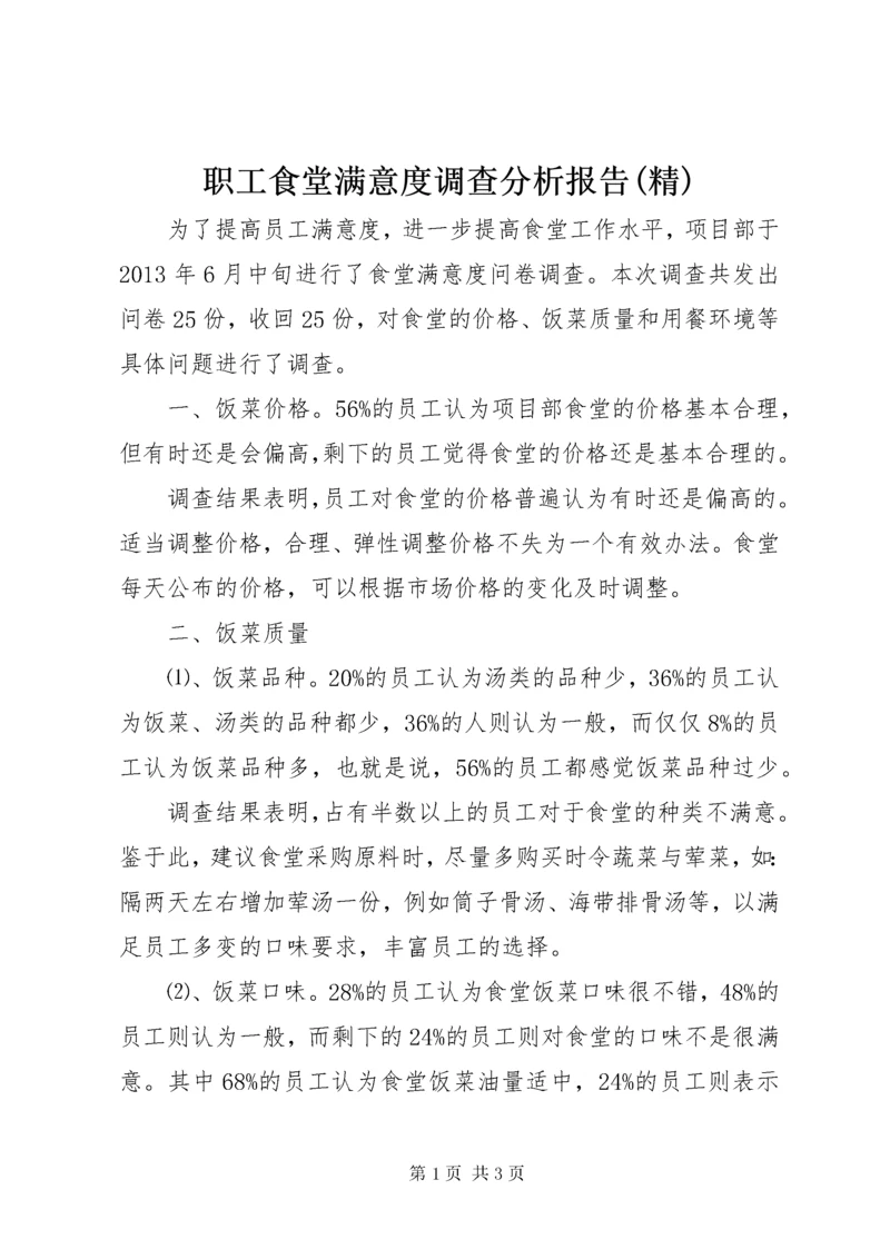 职工食堂满意度调查分析报告(精) (4).docx