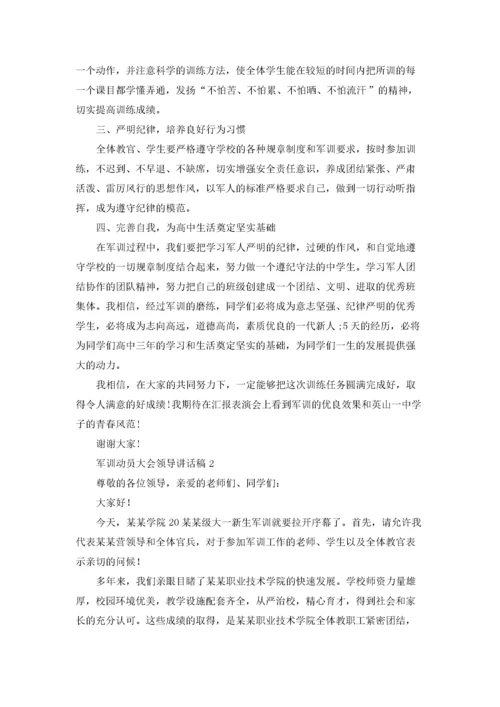 军训动员大会领导讲话稿精选7篇.docx