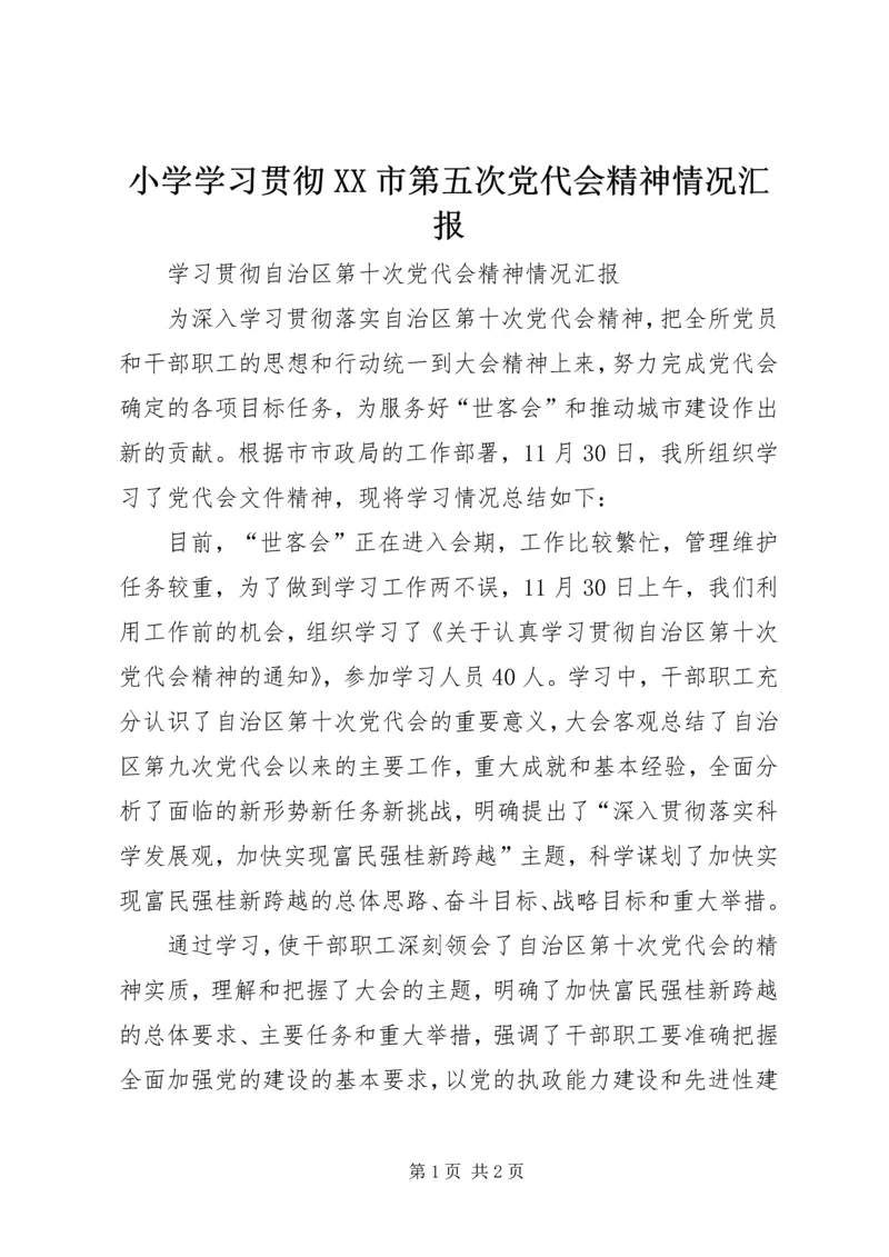 小学学习贯彻XX市第五次党代会精神情况汇报 (6).docx