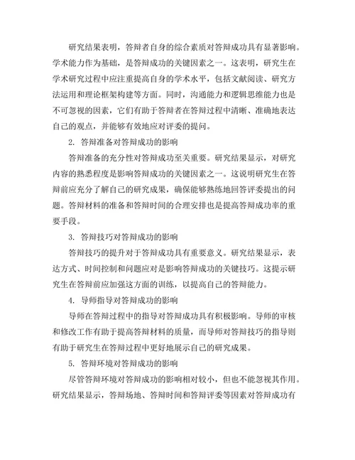 答辩成功的关键因素实证研究