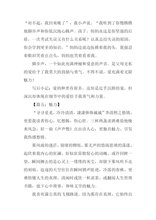 魅力作文800字0.docx