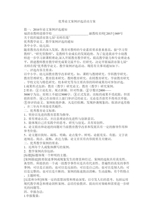 【精编】优秀论文案例评选活动方案.docx