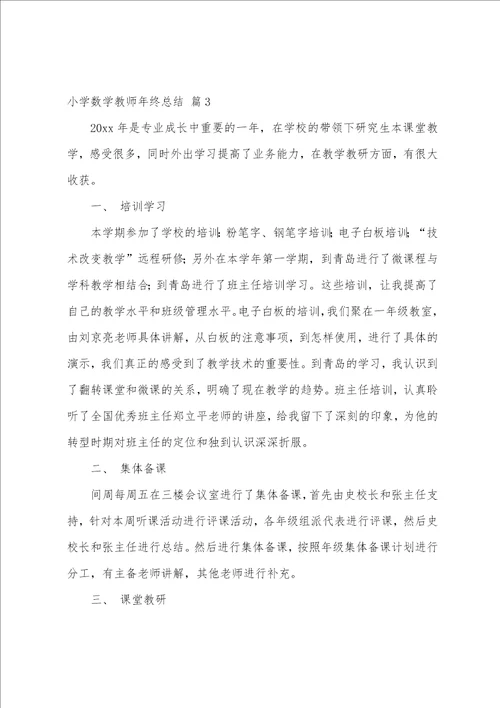 小学数学教师年终总结