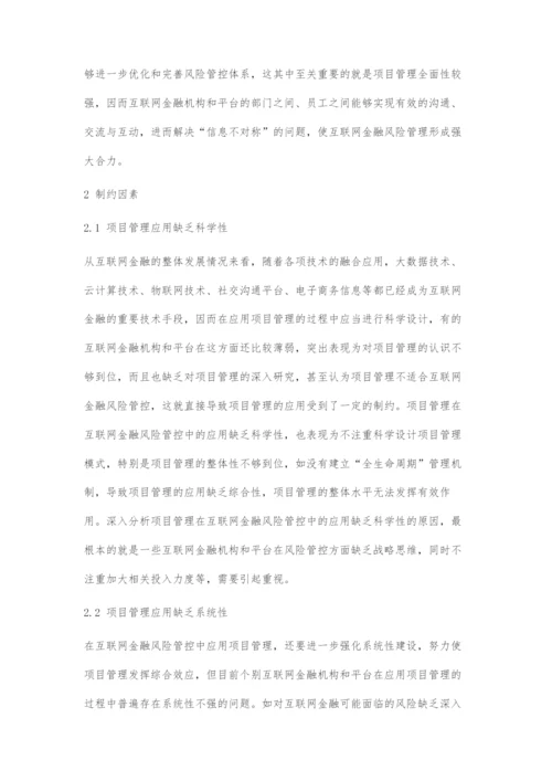 互联网金融风险管控中项目管理的应用分析.docx