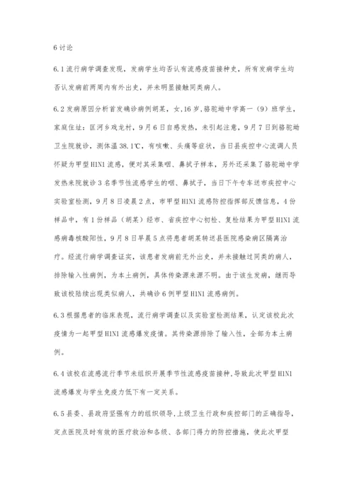 一起学校甲型H1N1流感爆发疫情的流行病学调查处理报告.docx