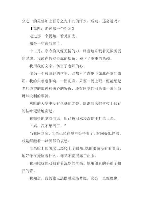 走过那一个拐角作文600字-1.docx