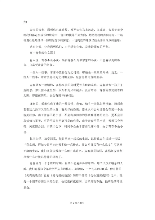 有关高中青春的作文汇编6篇