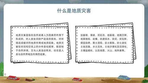 深色卡通地质灾害安全教育PPT模板宣传PPT动态PPT主题班会