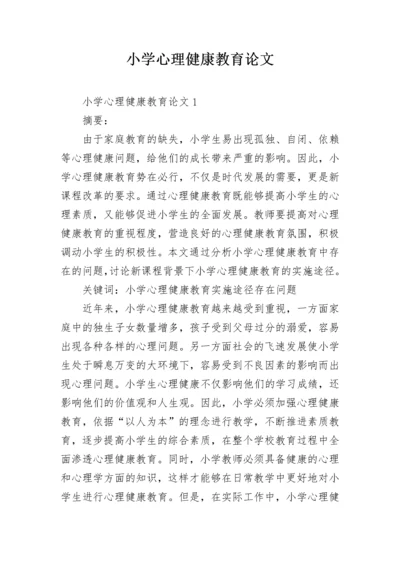 小学心理健康教育论文.docx