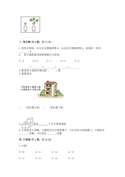 人教版一年级上册数学期中测试卷精品【a卷】.docx