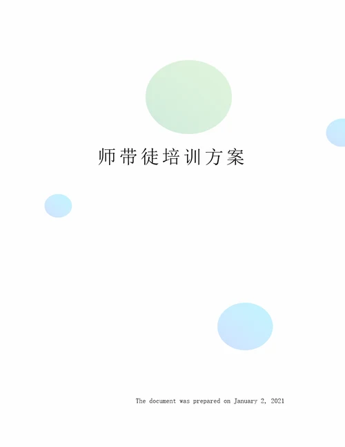 师带徒培训方案