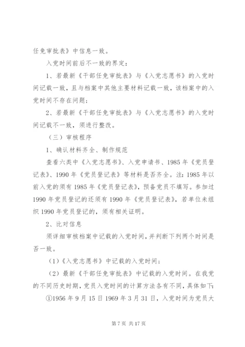 干部人事档案专项审核.docx