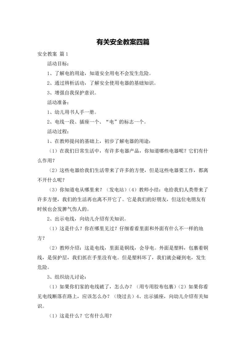 有关安全教案四篇.docx