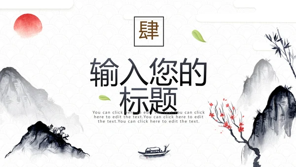 简约中国风水墨画传统文化教学PPT模板