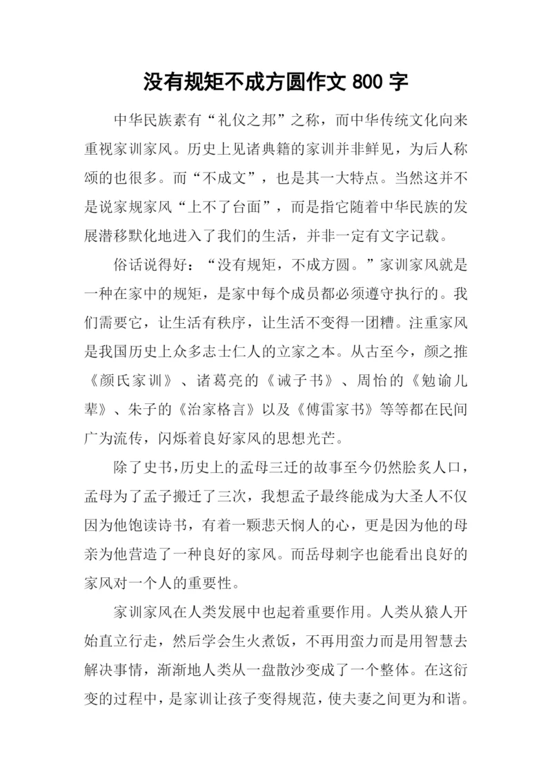 没有规矩不成方圆作文800字.docx