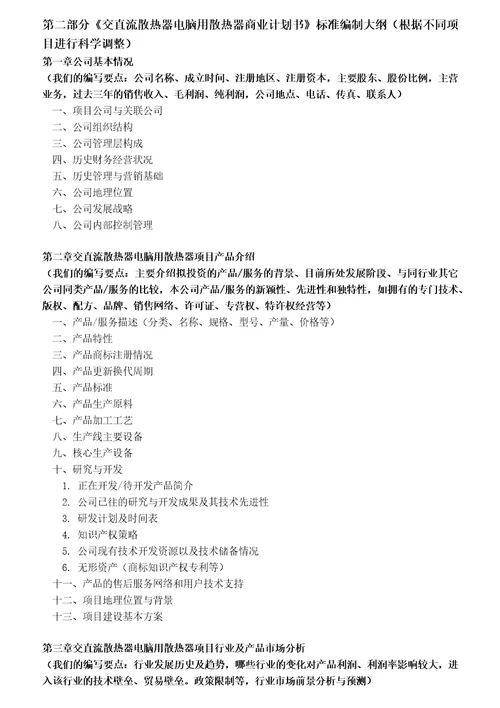 如何编制交直流散热器电脑用散热器项目商业计划书包括可行性研究报告融资方案资金申请报告及融资指导