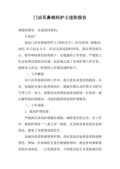 门诊耳鼻喉科护士述职报告