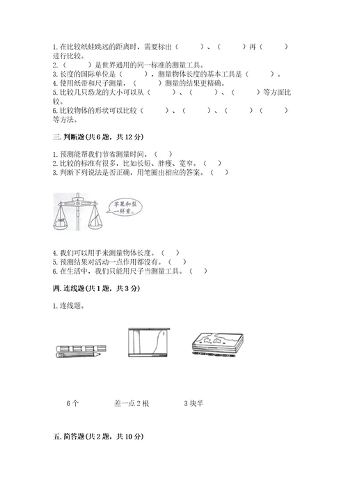 教科版科学一年级上册第二单元《比较与测量》测试卷及完整答案1套