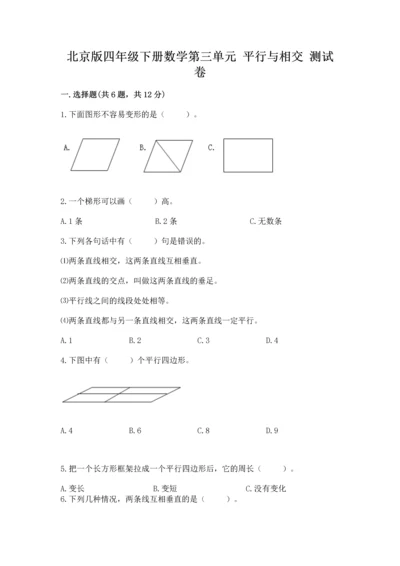 北京版四年级下册数学第三单元 平行与相交 测试卷及参考答案（实用）.docx