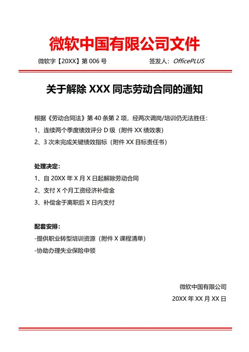 通用不胜任工作退通知(红头文件)