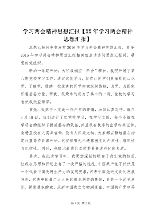 学习两会精神思想汇报【XX年学习两会精神思想汇报】.docx