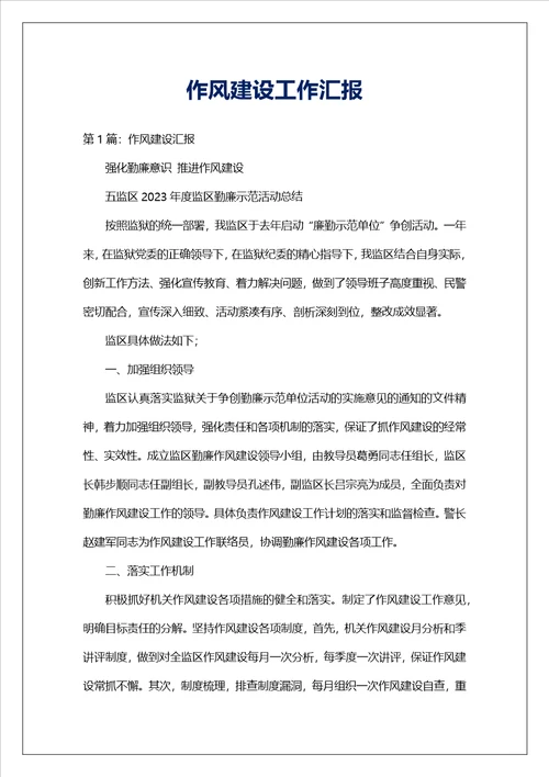 作风建设工作汇报