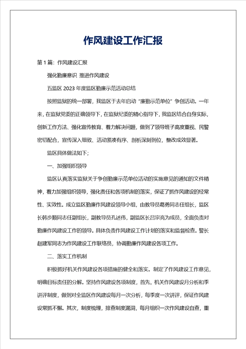 作风建设工作汇报