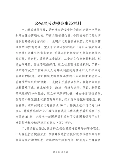 公安局劳动模范事迹材料 (2).docx