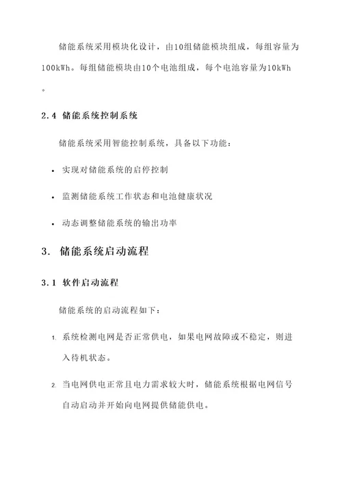 储能系统启动方案