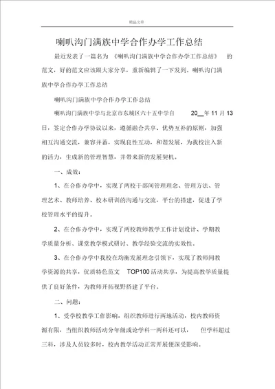 喇叭沟门满族中学合作办学工作总结