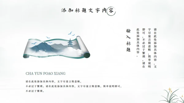 中国风清雅江山通用PPT模板