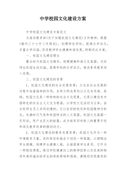 中学校园文化建设方案_1.docx