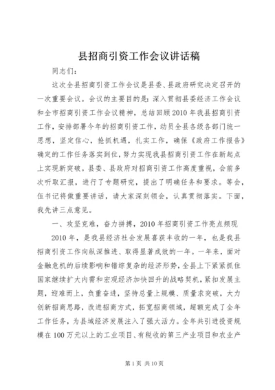 县招商引资工作会议讲话稿精编.docx