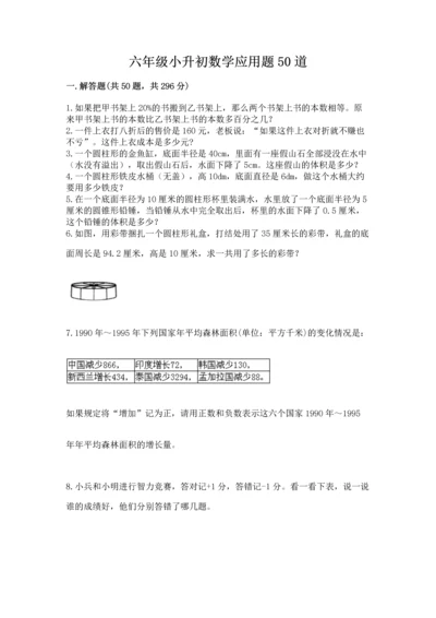 六年级小升初数学应用题50道含答案（模拟题）.docx