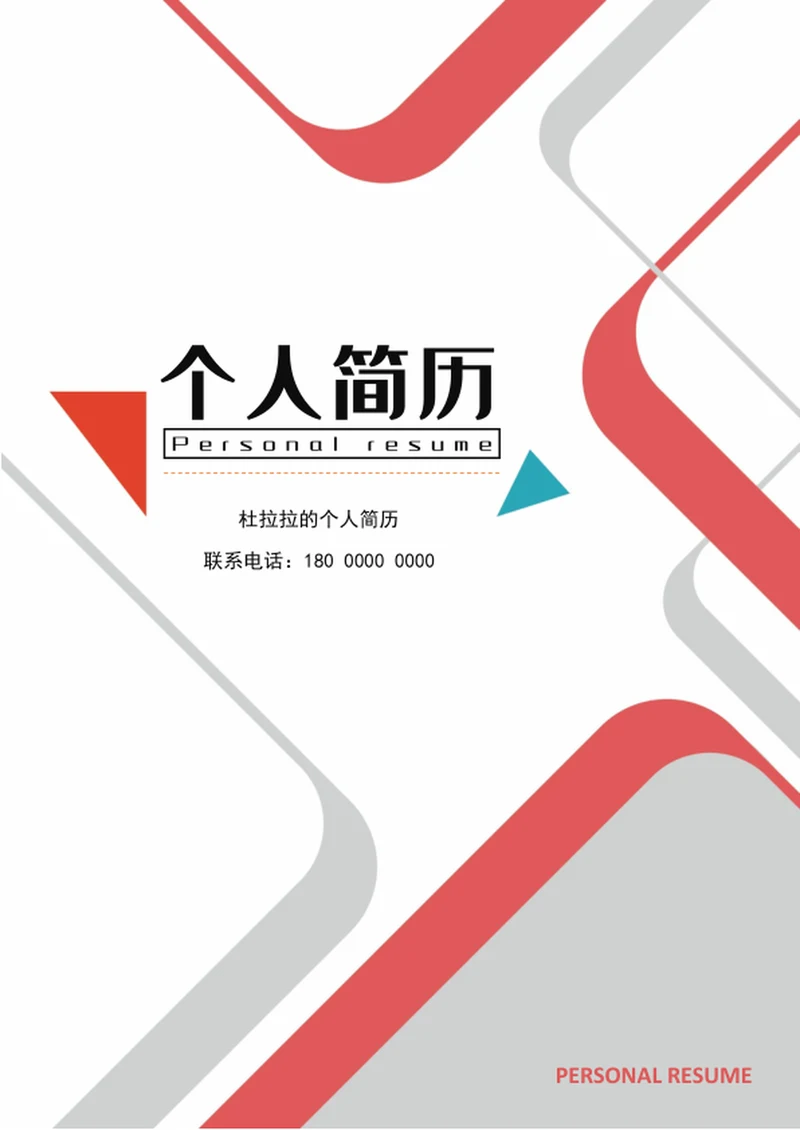 时尚线条银行工作个人成套简历模板word