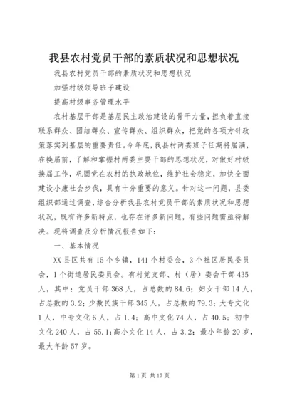 我县农村党员干部的素质状况和思想状况_1.docx