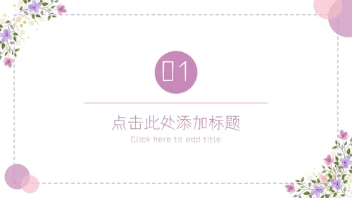紫色简约几何小清新花卉课件通用PPT模板